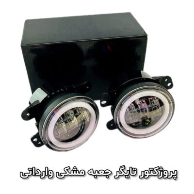 پروژکتور خودرو مدل تایگر بسته دو عددی