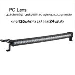 پروژکتور آفرودی مدل لایت بار کد 120W-64CM