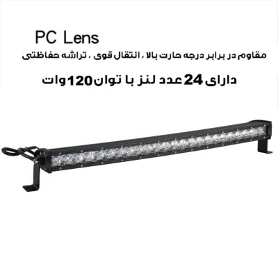 پروژکتور آفرودی مدل لایت بار کد 120W-64CM