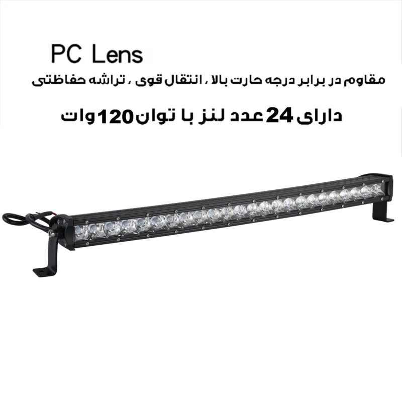 پروژکتور آفرودی مدل لایت بار کد 120W-64CM